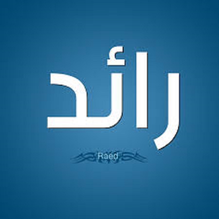 كيف يكتب اسم رائد باللغة الإنجليزية