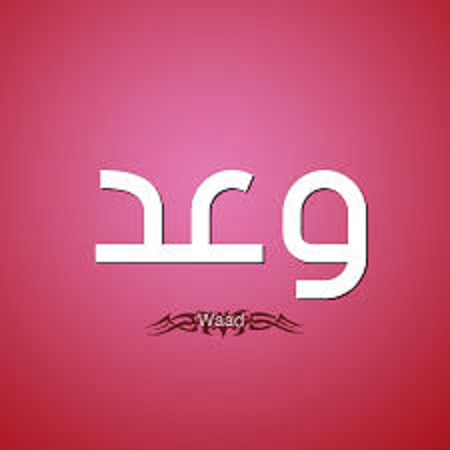 كيفية كتابة اسم وعد بالإنجليزي