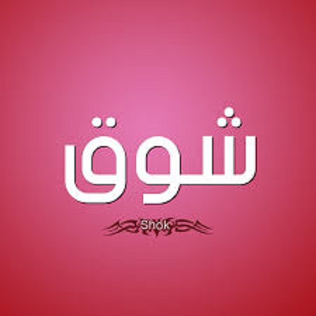 أفكار دلع اسم شوق