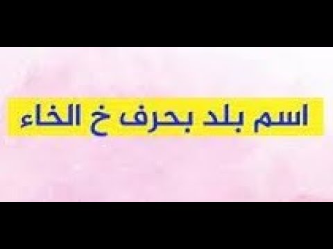 هل يوجد بلد بحرف الخاء