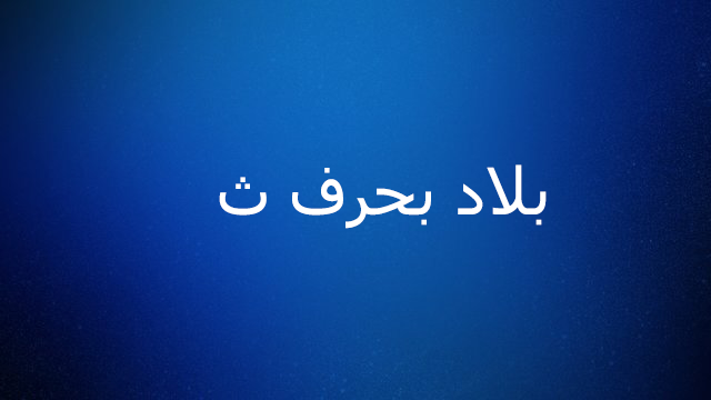 هل هناك بلد بحرف ث