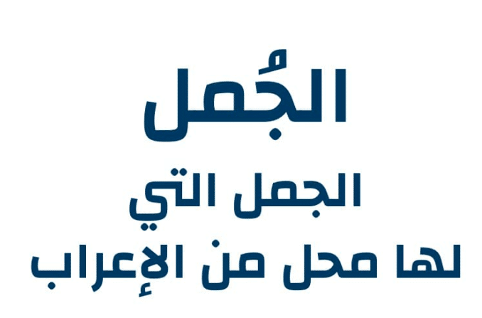 هل يوجد موقع لإعراب الجمل