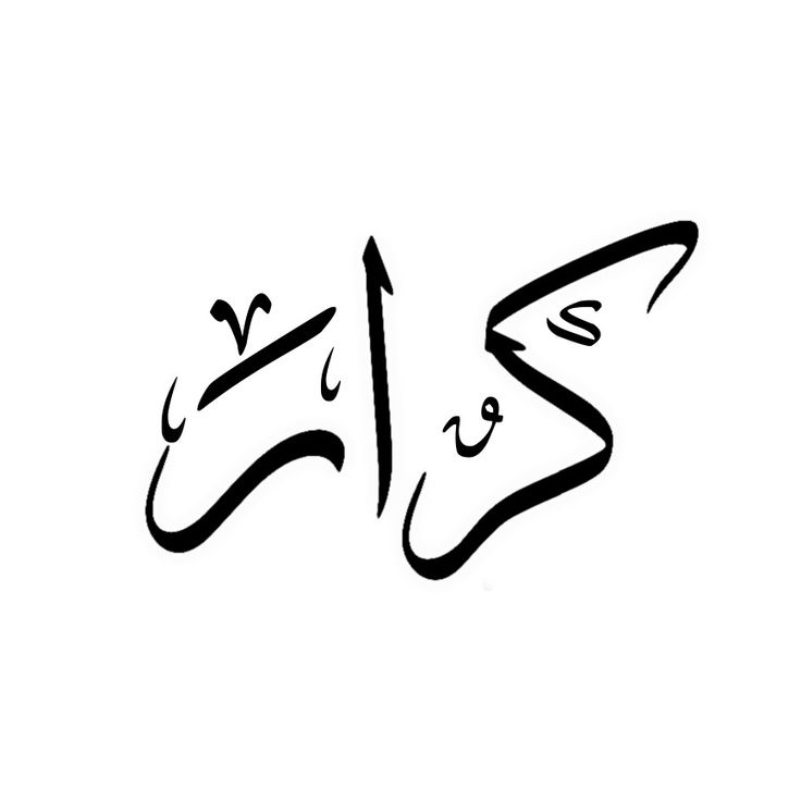 زخرفة اسم كرار بالإنجليزي تصاميم عصرية وأنيقة