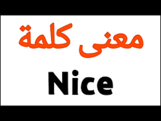 معنى كلمة نايس بالإنجليزي