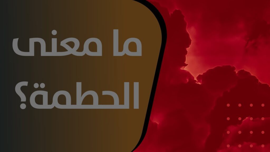 معنى الحُطمة
