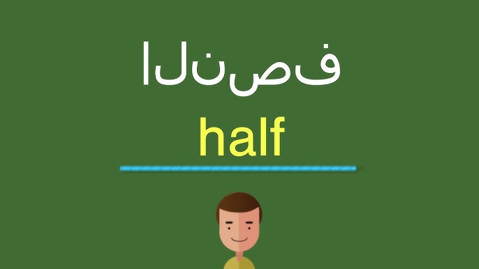 نصفي الثاني بالإنجليزية كيف تُكتب