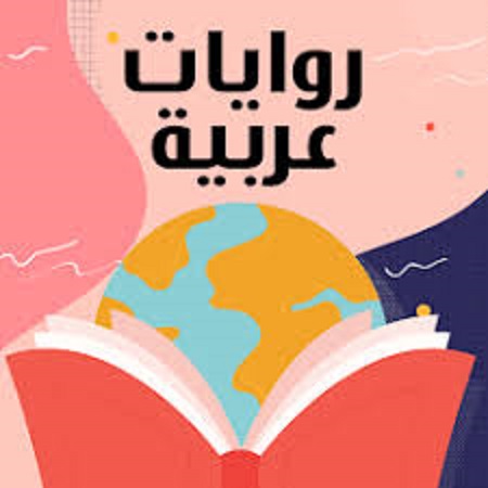 أسماء روايات جريئة عربية وعالمية