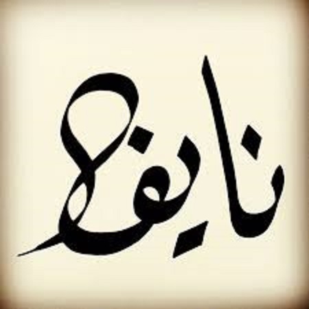 إسم نايف بخط الرقعة