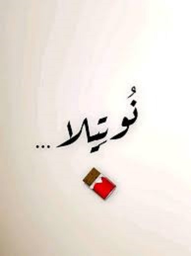 زخرفة اسم نوتيلا للفيس بوك كيف تجعل اسمك مميزًا