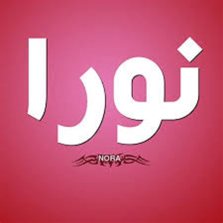 دلع لاسم نورا أفكار مميزة