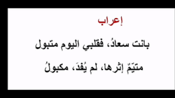 إعراب بيت "بانت سعاد فقلبي اليوم متبول"