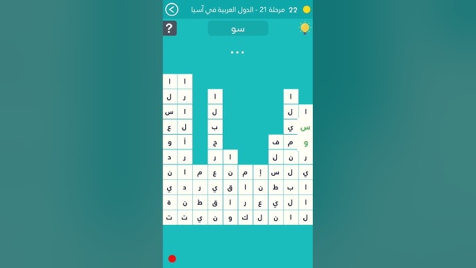لعبة كلمة السر دول عربية متعة التعلم والتحدي