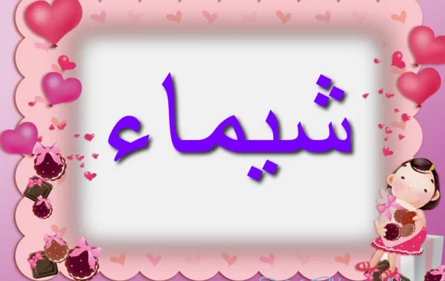 دلع شيماء