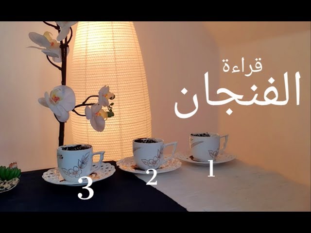 رقم سماح صبري قارئة الفنجان طريقة الوصول إلى الخدمة