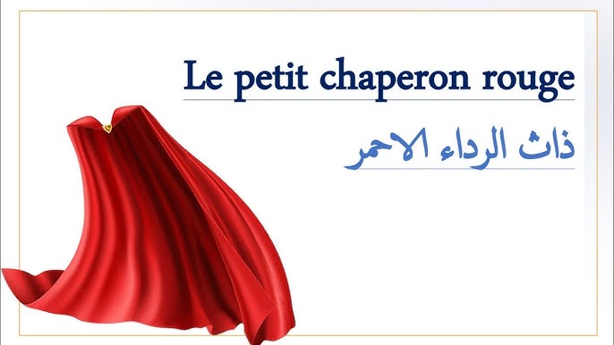 ملخص قصة ذات الرداء الأحمر بالفرنسية