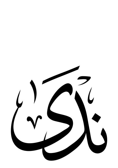 زخرفة اسم ندى بالعربي لمسة شرقية كلاسيكية