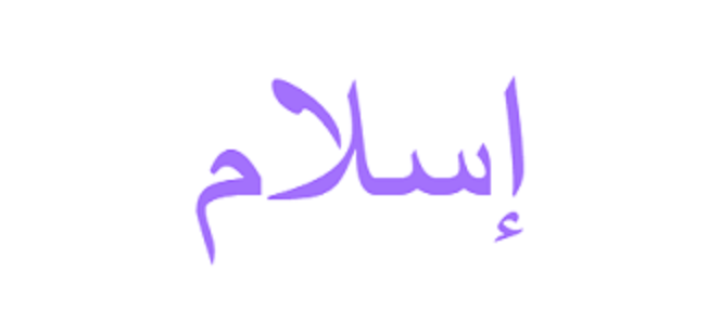 معنى اسم إسلام رمزية الاسم وأصله