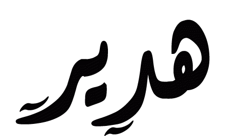دلع اسم هدير