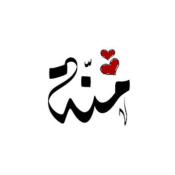 اسم Menna مزخرف