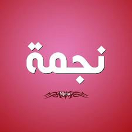 إسم نجمة مزخرف بالعربي