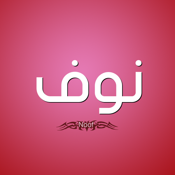 اسم نوف بالإنجليزي الكتابة الصحيحة