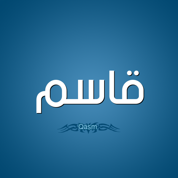 اسم قاسم بالإنجليزي مزخرف