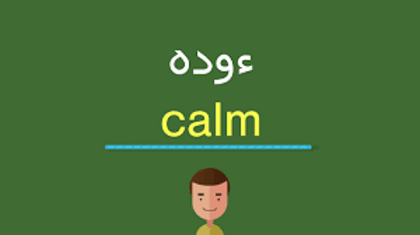 اسم هدوء بالإنجليزي الكتابة الصحيحة