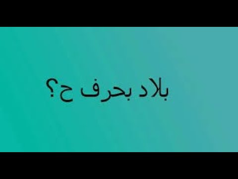 اسم بلد بحرف ح الحاء