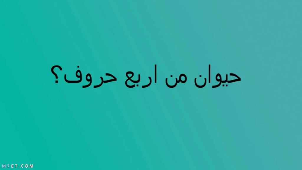 كلمة السر الحيوانات من 4 حروف