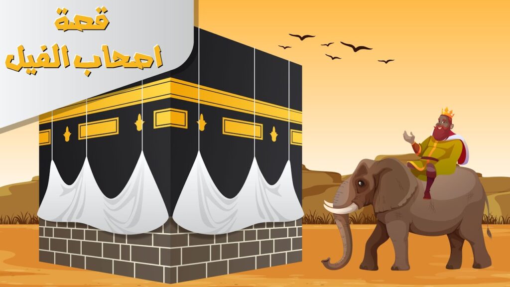 قصة ابرهة وهدم الكعبة