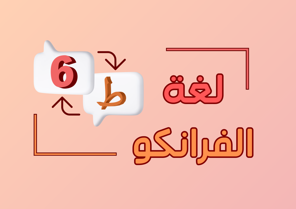 كلمة العشق بالفرانكو