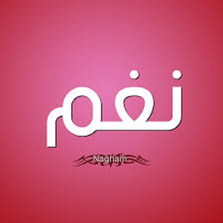 طرق زخرفة اسم نغم بالانجليزي