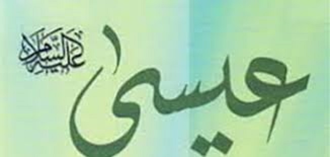 ما هي الدولة التي ولد فيها عيسى عليه السلام