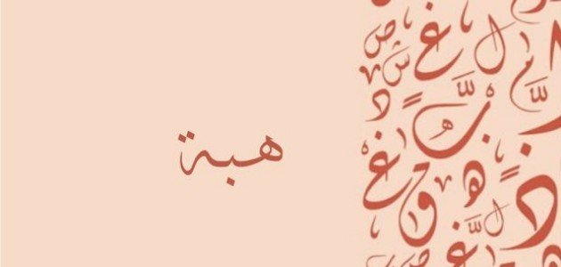 ماذا يعني اسم هبة