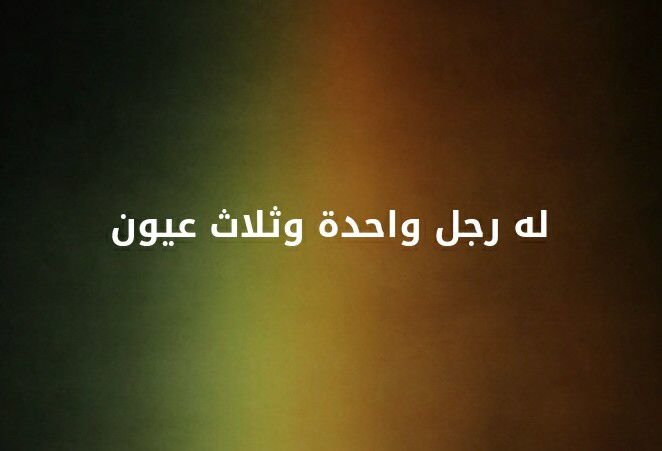 ما هو الشيء الذي يمتلك قدم واحدة وثلاث عيون