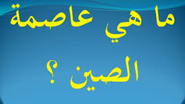 ما هي عاصمة الصين القديمة
