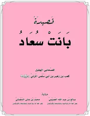 ما مناسبة قصيدة "بانت سعاد" لكعب بن زهير