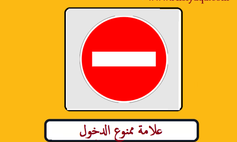 ما معنى إشارة ممنوع دخول المركبات المحملة بمواد خطرة