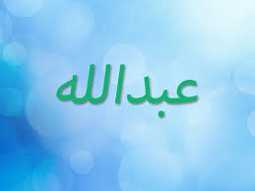 ما هو دلع اسم عبدالله