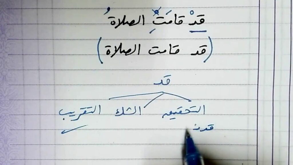 ما هو إعراب قد قامت الصلاة