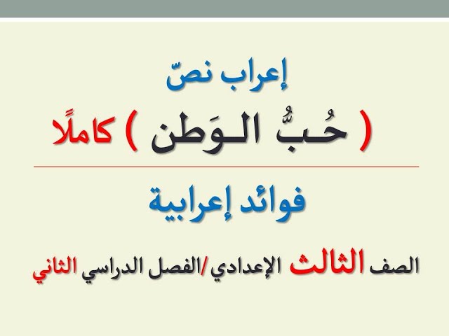 ما هو إعراب نص حب الوطن