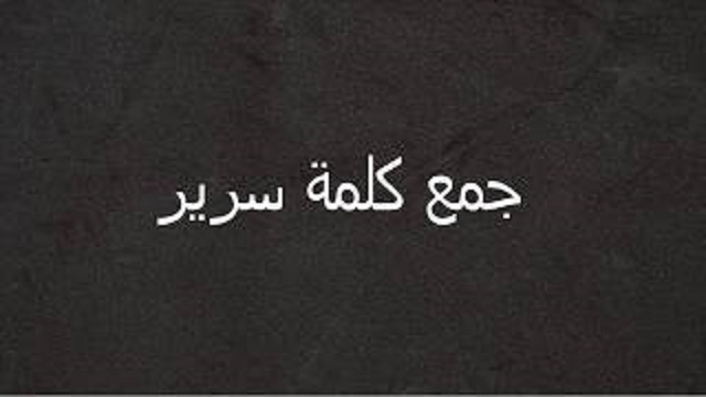 ما هو جمع كلمة سرير