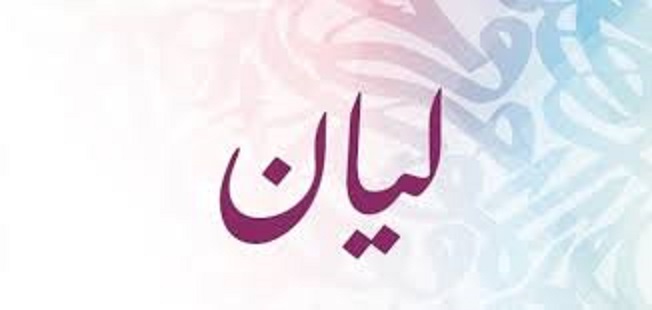 ما معنى اسم ليان الحقيقي