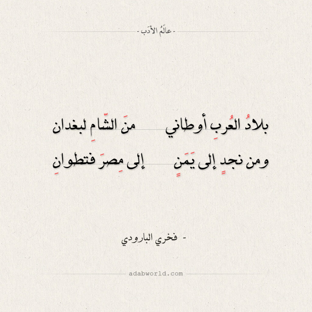 لمن قصيدة بلاد العرب أوطاني