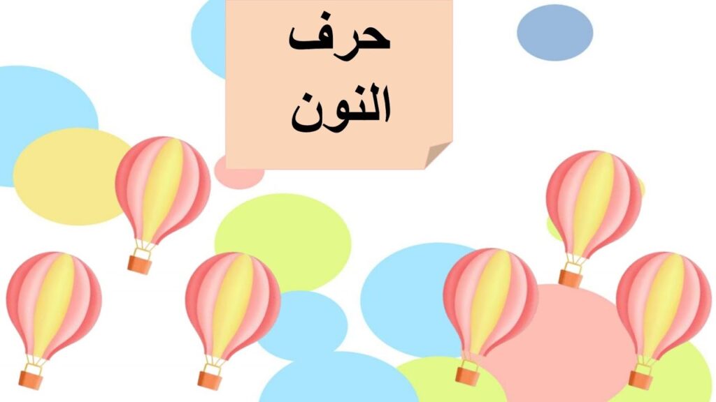 كلمات تنتهي بحرف النون للأطفال