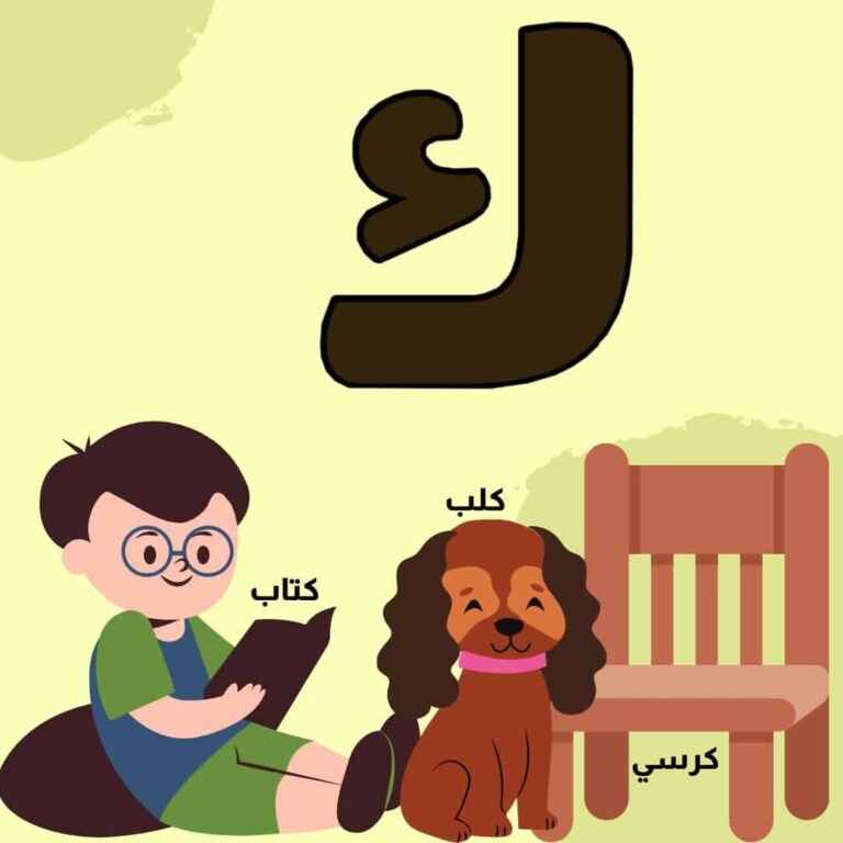 كلمات تبدأ بحرف الكاف ك