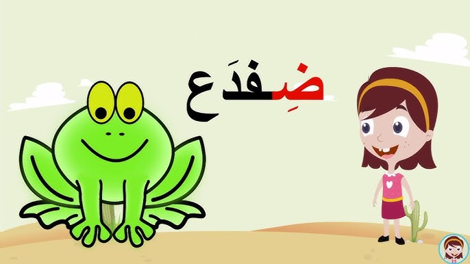 كلمات بحرف ض للأطفال