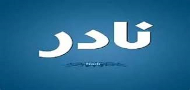 زخرفة اسم نادر بالانجليزي