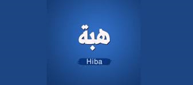 كتابة اسم هبة بالإنجليزي الطريقة الصحيحة