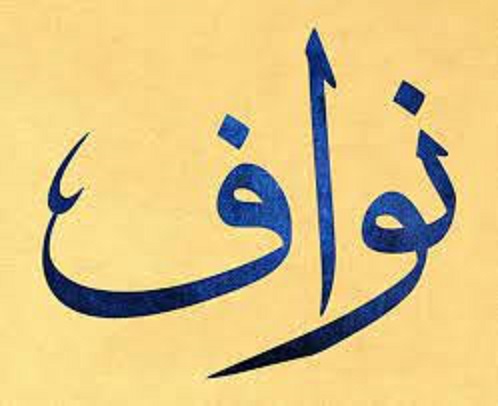 كتابة اسم نواف بالانجليزي أساليب وصيغ مختلفة